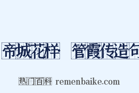 帝城花样·管霞传造句是什么意思的图片